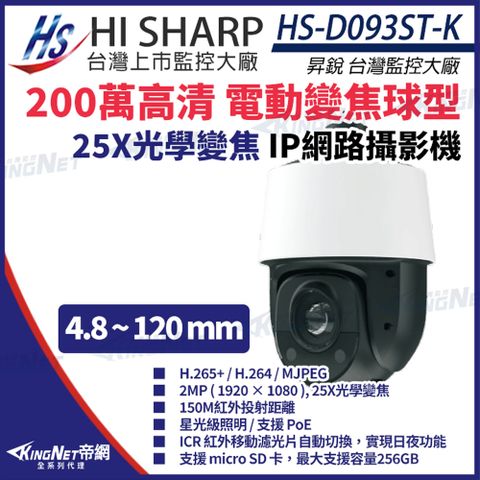 【昇銳】 HS-D093ST-K 200萬 25倍變焦 PTZ 球型 網路攝影機 PoE 監視器 監視器攝影機 KingNet帝網