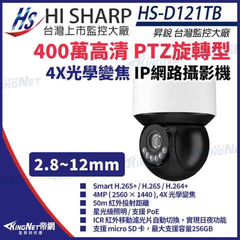 【昇銳】 HS-D121TB 400萬 4倍變焦 星光級紅外線 PTZ 快速球攝影機 內建麥克風 監視器 監視器攝影機 KingNet帝網