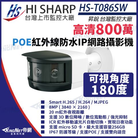 【昇銳】 HS-T086SW 800萬 180度 防水槍型 網路攝影機 紅外線 支援POE 監視器 監視器攝影機 KingNet帝網