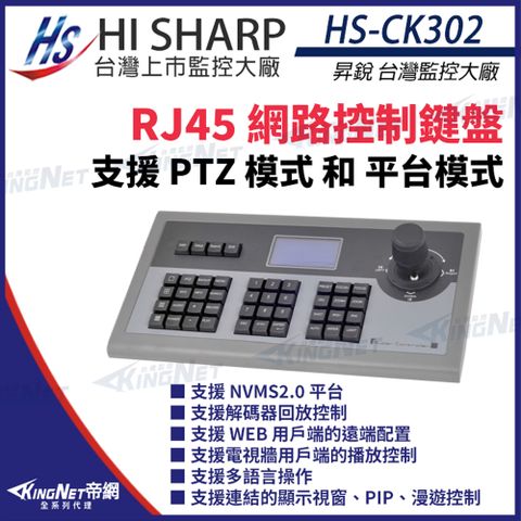 【昇銳】 HS-CK302 RJ45 網路控制鍵盤 可控制256個快速球 支援PTZ NVMS2.0 控制鍵盤 KingNet帝網