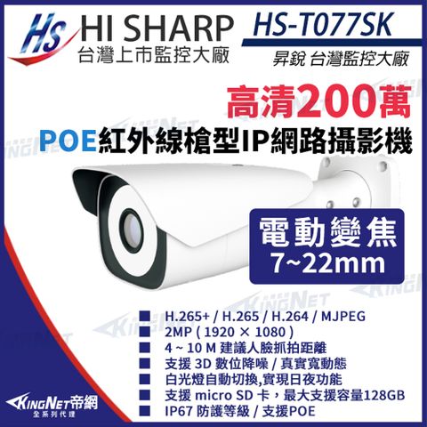 【昇銳】 HS-T077SK 200萬 7-22mm 電動變焦 人臉辨識 槍型網路攝影機 攝影機 KingNet帝網