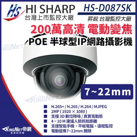 【昇銳】 HS-D087SK 200萬 7-22mm電動變焦 人臉辨識 紅外線 半球網路攝影機 攝影機 KingNet帝網