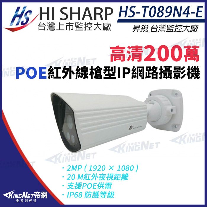  【昇銳】 HS-T089N4-E 200萬 紅外線 槍型 網路攝影機 POE 監視器 攝影機 KingNet帝網