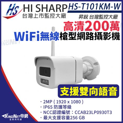 昇銳 WIFI無線 200萬網路高清攝影機 KingNet