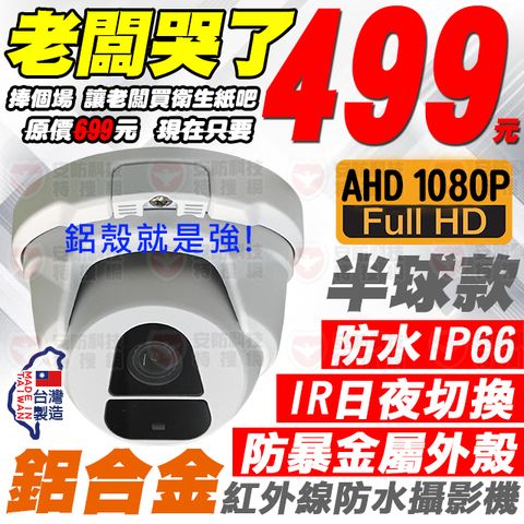 AHD 1080P 紅外線鋁合金防水半球攝影機VCD-5927