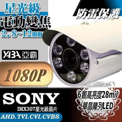 電動變焦2.8~12mm 監視器 AHD1080P 大單晶陣列LED 紅外線 防水攝影機
