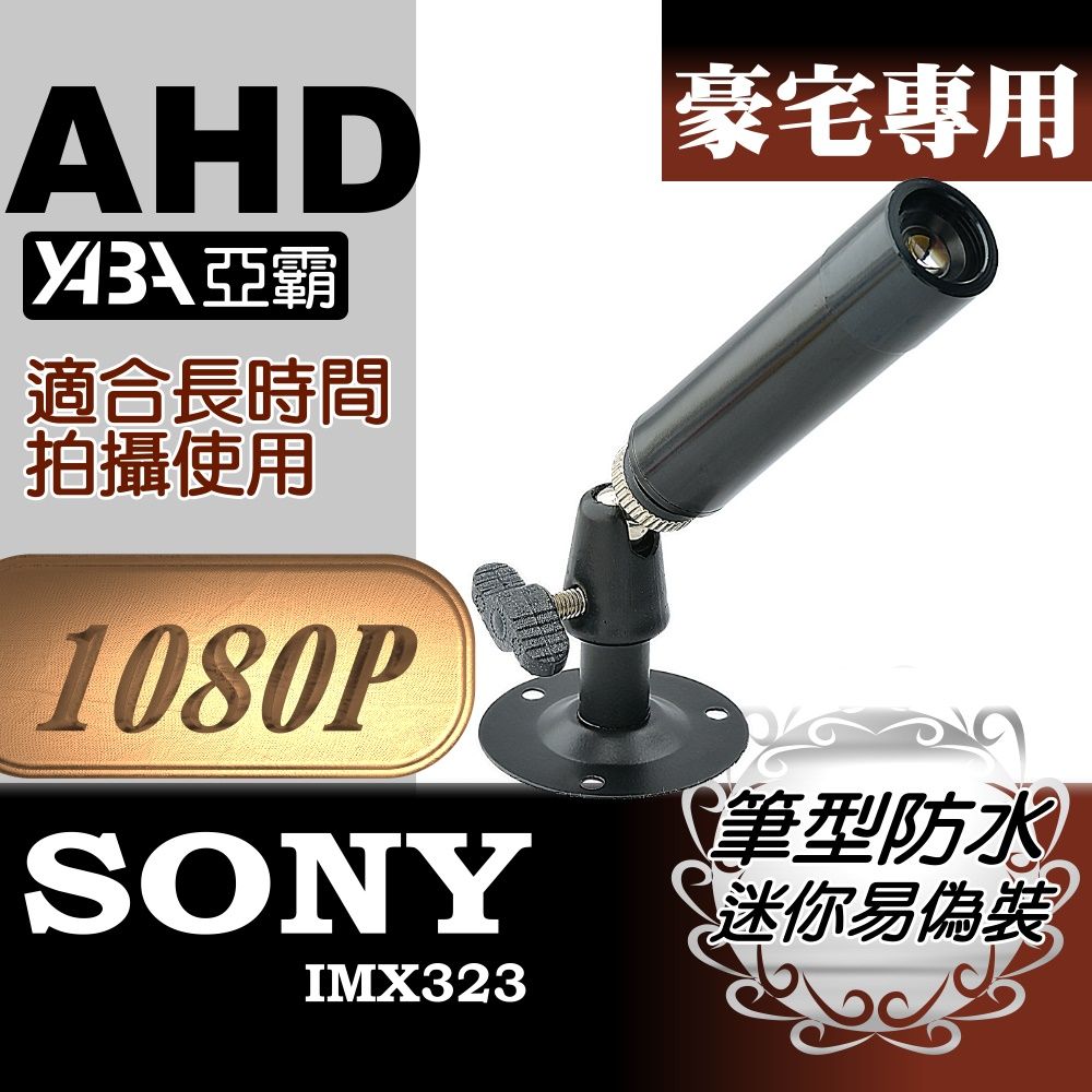 yaba 亞霸 AHD 1080P 防水筆型蒐證微型攝影機SONY晶片 監視器針攝影機