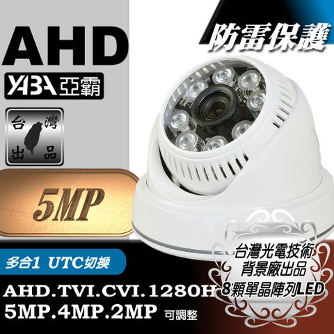 【亞霸】★500萬畫素 防雷擊保護晶片★半球型彩色8顆單晶陣列燈LED紅外線攝影機 AHD 5MP 監視攝影機 監視器鏡頭