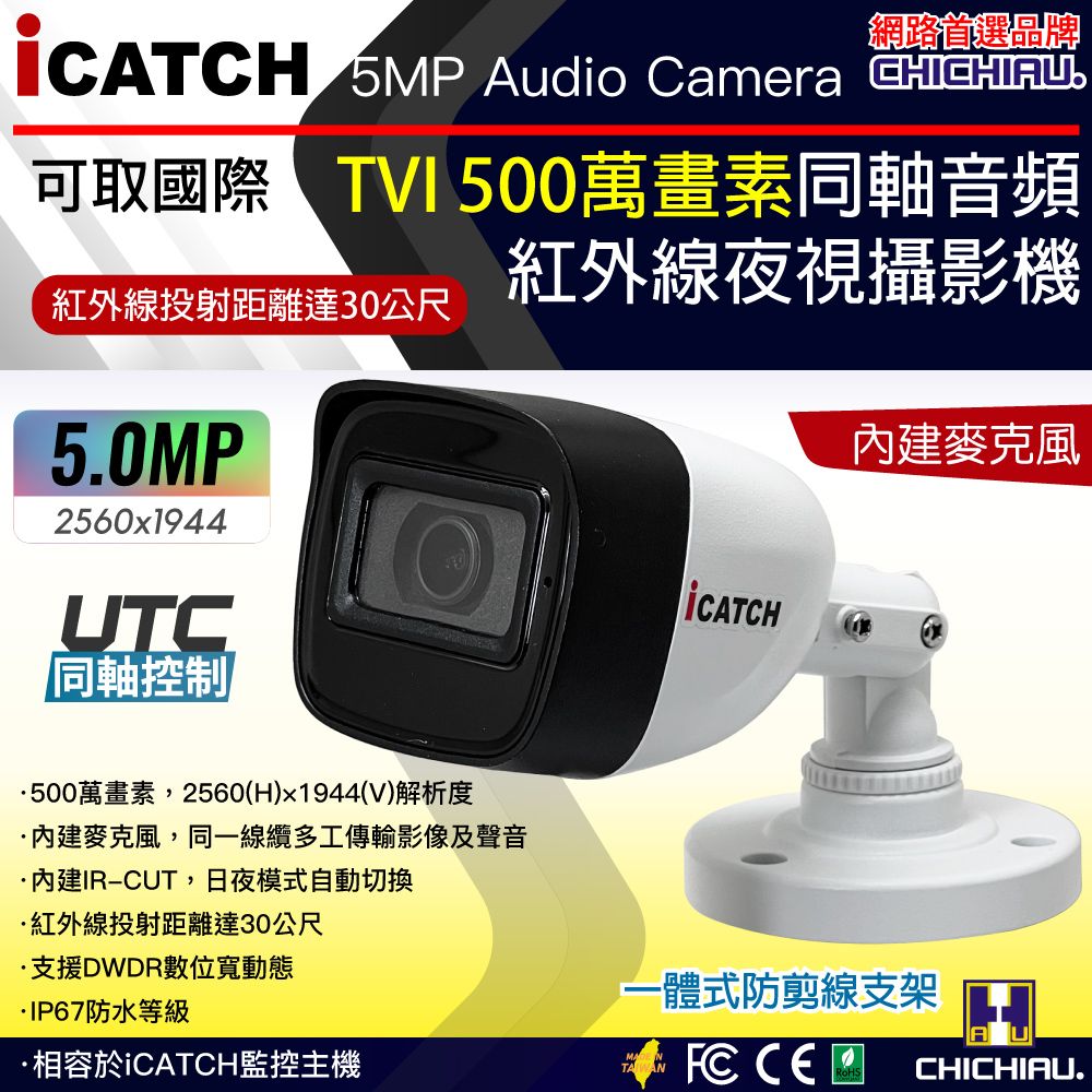 chichiau 奇巧 iCATCH可取國際 5MP TVI 同軸音頻 500萬畫素紅外線槍機型監視器攝影機