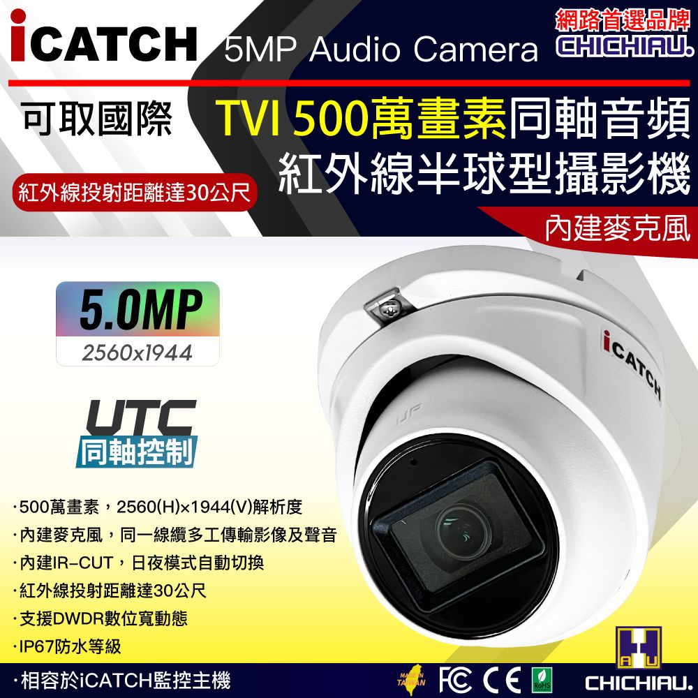 chichiau 奇巧 iCATCH可取國際 5MP TVI 同軸音頻 500萬畫素紅外線半球型監視器攝影機