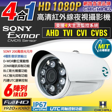 【CHICHIAU】AHD/TVI/CVI/CVBS 四合一1080P SONY 200萬畫素數位高清6陣列燈監視器攝影機 6mm