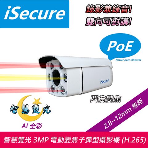 iSecure_3MP 全高清子彈型 PoE 網路攝影機 (出廠不標配電源), 主要賣點: 智慧雙光源 + 四倍電動變焦 (f: 2.8~12mm) + 錄影兼錄音 + 雙向可對講 + PoE 網線供電, 標配一條 20 米網路線! 即買即用!
