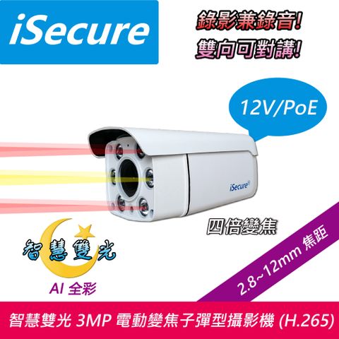 iSecure_3MP 全高清子彈型網路攝影機 (出廠標配 12V 電源), 主要賣點: 智慧雙光源 + 四倍電動變焦 (f: 2.8~12mm) + 錄影兼錄音 + 雙向可對講 + 雙模式供電, 標配一條 20 米網路線! 即買即用!