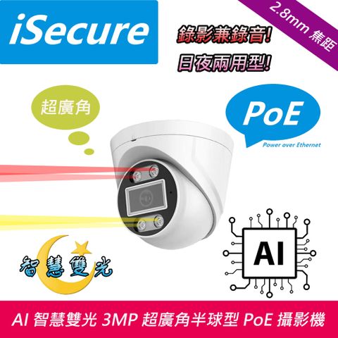 iSecure_AI 智慧雙光 3MP 超廣角半球型 PoE 網路攝影機, 消費者須自備 PoE 網路交換機 (出廠不附電源), 主要賣點: 智慧雙光源+AI 人形偵測+畫質超清晰+色彩超鮮明, 出廠贈送一條 20 米網路線! 即買即用!