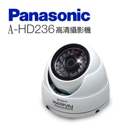 Panasonic 國際牌 (A-HD236)日夜兩用類比2百萬畫素 1080p 戶外半球型攝影機