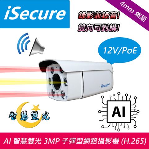 iSecure_AI 智慧雙光 3MP 子彈型網路攝影機 (出廠配配 12V 電源), 智慧雙光源_AI 人形偵測_畫質超清晰_色彩超鮮明, 贈送一條 20 米 CAT5E 網路線 (即買即用)