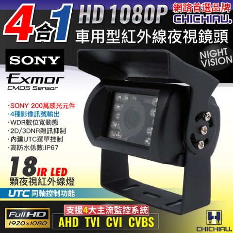 【CHICHIAU】四合一 1080P SONY 200萬畫素紅外線夜視防水型車用攝影機2.8mm