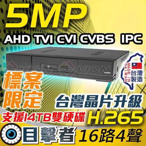 目擊者 H.265 500萬 AHD TVI CVI IPC 5合1 混合機種 16路 4聲 DVR 主機 適 5MP 4MP 2MP 類比 防水 AHD 監控 攝影機 適 1TB 2TB 4TB 6TB 8TB 10TB 硬碟