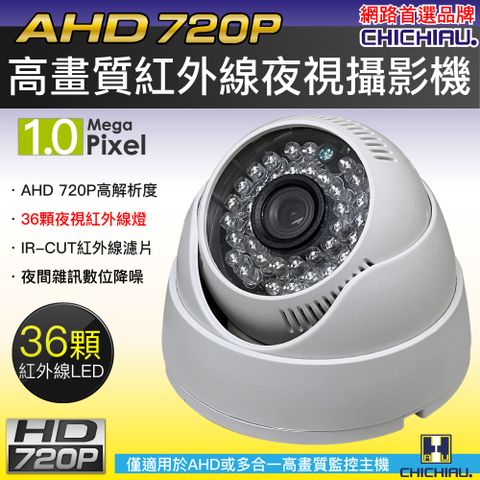 chichiau 奇巧 AHD 720P 36燈紅外線半球型監視器攝影機