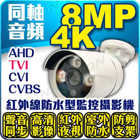 同軸音頻 4K 8MP 8百萬 800萬 防水 紅外線 攝影機 TVI AHD 防剪支架