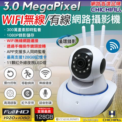 chichiau 奇巧 300萬畫素 WIFI無線有線兩用智慧型遠端遙控網路攝影機 影音記錄器