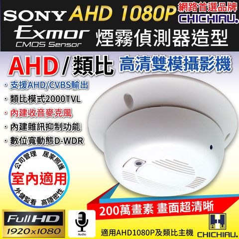 chichiau 奇巧 AHD 1080P SONY 200萬數位類比雙模切換偽裝煙霧偵測器造型針孔監視器攝影機