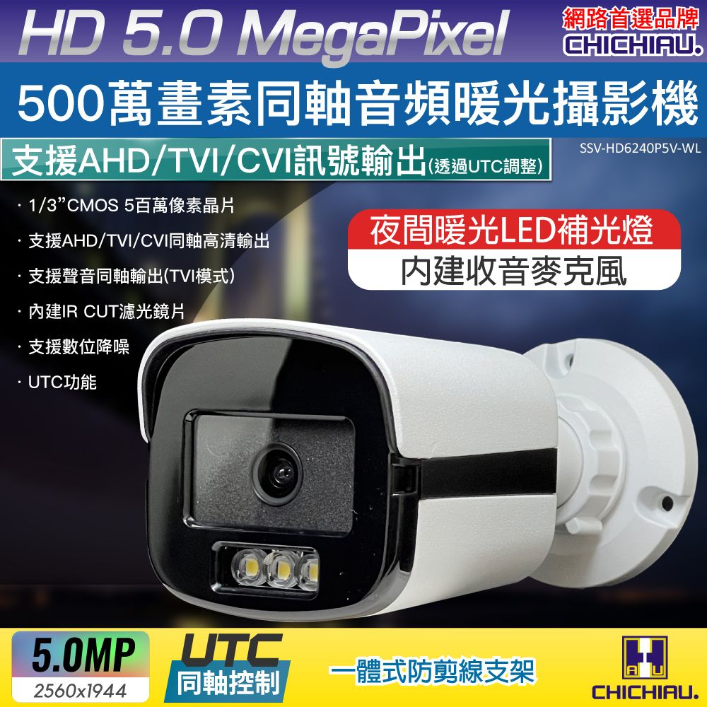 chichiau 奇巧 5MP TVI 同軸音頻 500萬畫素夜間全彩槍機型監視器攝影機