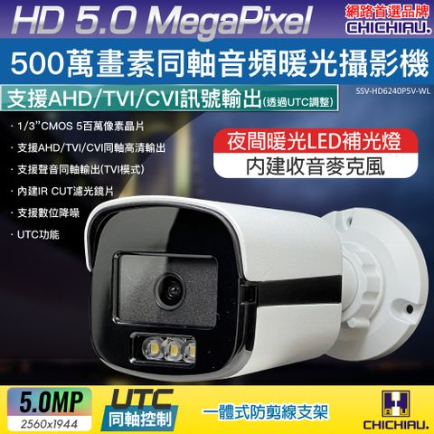 chichiau 奇巧 5MP TVI 同軸音頻 500萬畫素夜間全彩槍機型監視器攝影機 4mm