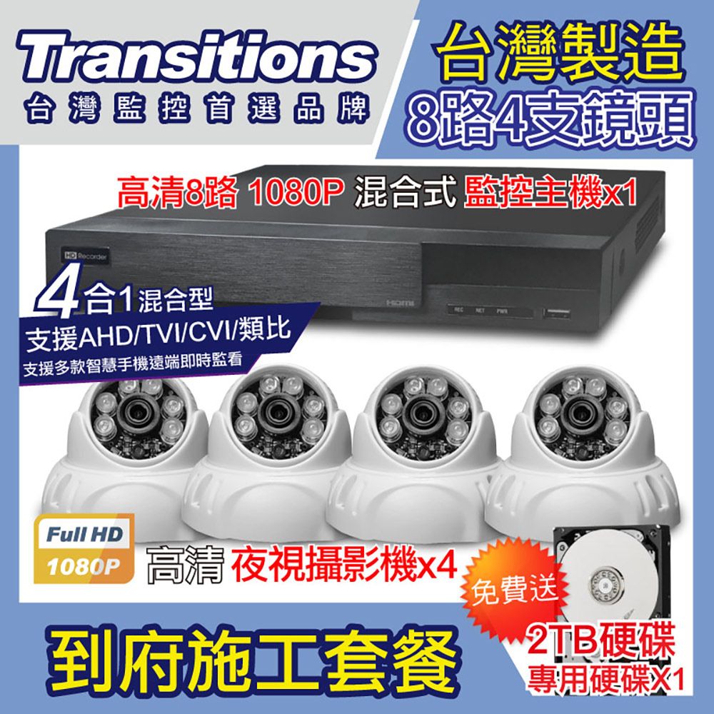 全視線  台灣製造施工套餐 8路4支安裝套餐 主機DVR 1080P 8路監控主機+4支 紅外線LED攝影機(TS-AHD83D)+2TB硬碟