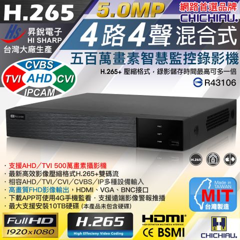 【CHICHIAU】H.265 5MP 4路4聲 五合一數位高清遠端監控錄影主機