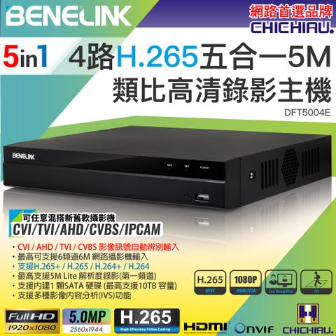 【CHICHIAU】BENELINK H.265 5MP 4路1080P五合一數位高清遠端監控錄影主機