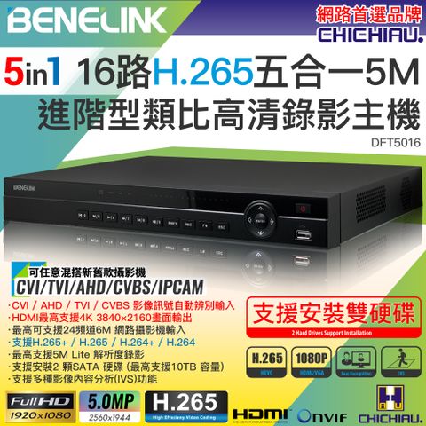 【CHICHIAU】BENELINK H.265 5MP 16路1080P五合一數位高清遠端雙硬碟款監控錄影主機