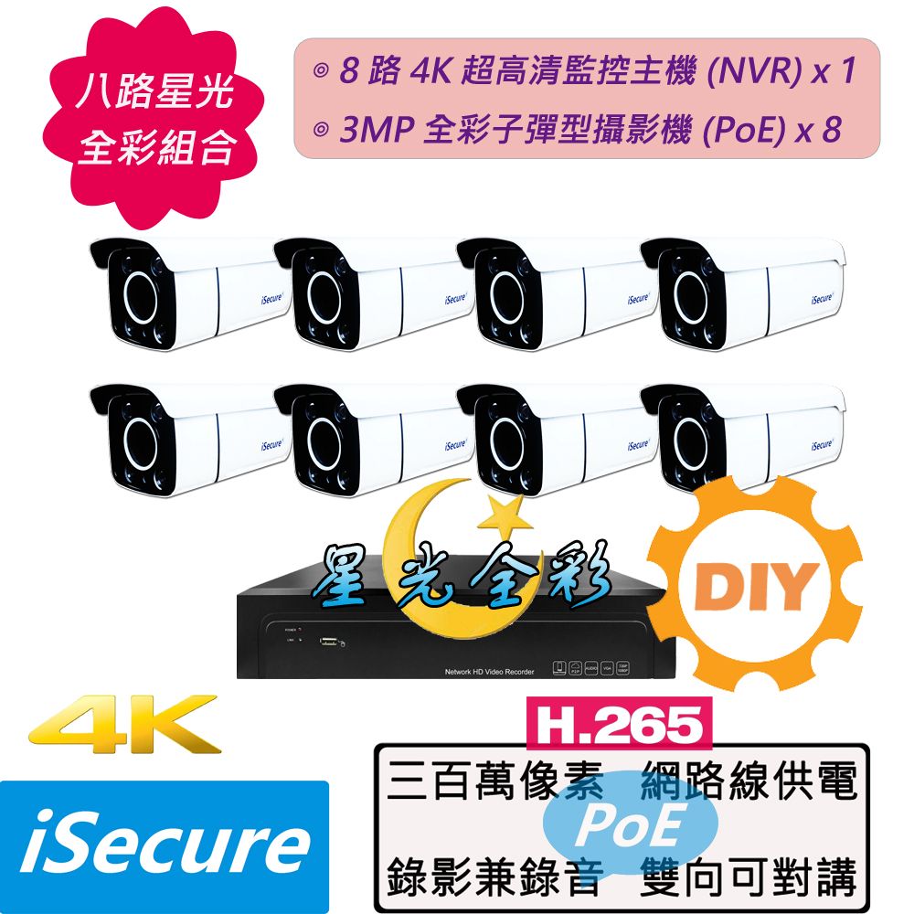 iSecure 英廣連 _八路星光全彩 DIY 監視器組合! 1 部八路 4K 超高清監控主機 + 8 部星光全彩 3MP 子彈型攝影機, 最大賣點: 攝影機 24H 皆是彩色畫面! 畫質超清晰+色彩超鮮明+錄影兼錄音+雙向可對講+攝影機免接電源, 出廠標配 12 條 20 米網路線!