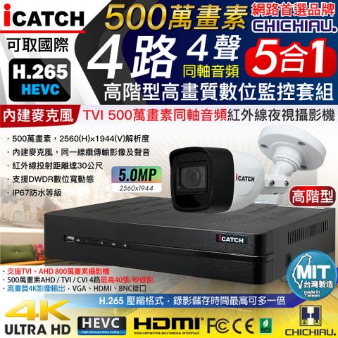 【CHICHIAU】H.265 4路5MP高階台製iCATCH數位高清遠端監控錄影主機(含同軸音頻500萬畫素紅外線槍機型攝影機x1)