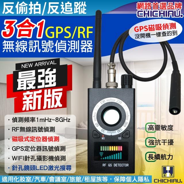 Chichiau 奇巧 多功能gps磁吸偵測 Rf無線訊號偵測器 反偷拍反監聽追蹤器 Pchome 24h購物