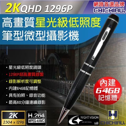 【CHICHIAU】2K 1296P 星光級低照度高清解析度可調筆型微型針孔攝影機(64G)