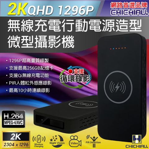 【CHICHIAU】2K 1296P 無線充電行動電源造型微型針孔攝影機/影音記錄器 (空機)