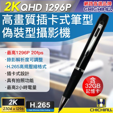 【CHICHIAU】2K 1296P 插卡式鋼珠筆型影音針孔攝影機 P96