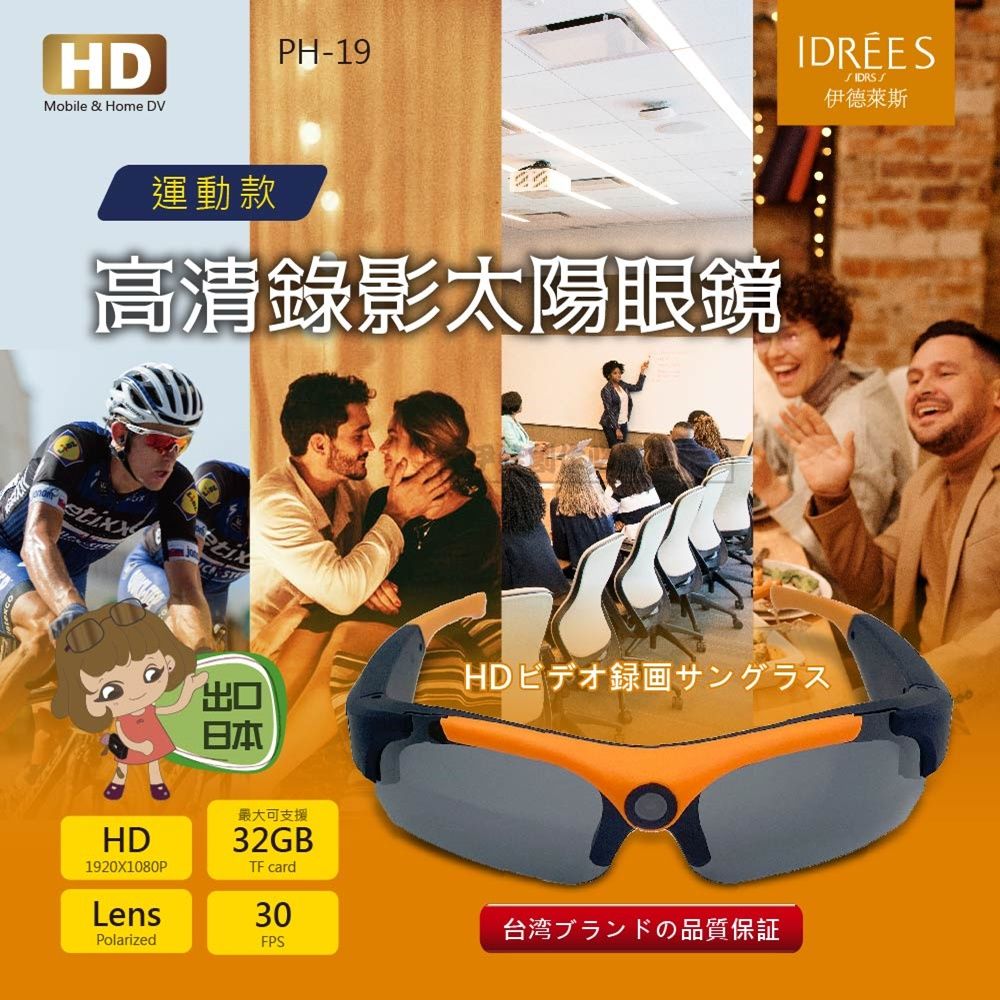  太陽眼鏡 針孔攝影機 運動行車記錄器【PH-19】【台灣品牌伊德萊斯】拍照眼鏡 錄影眼鏡 錄音蒐證 密錄 智能眼鏡 高清