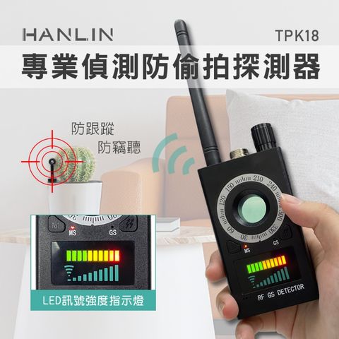 HANLIN-TPK18 專業偵測防偷拍探測器 防竊聽 防GPS跟蹤