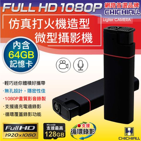 【CHICHIAU】1080P 仿真打火機造型微型針孔攝影機