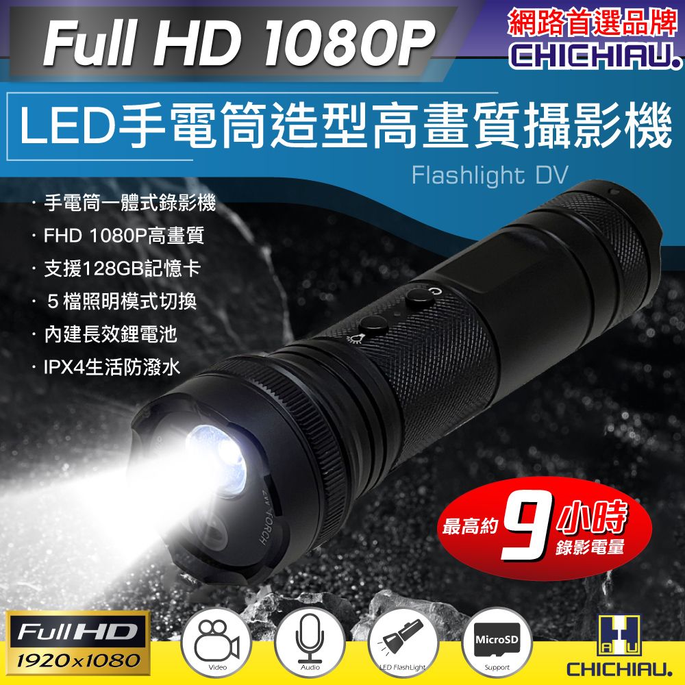 chichiau 奇巧 Full HD 1080P LED手電筒造型高畫質攝影機 影音記錄器