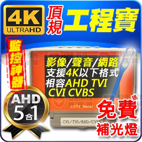 5吋 4K 800萬 AHD TVI CVI 類比 5MP 4MP 1080P 工程寶 小螢幕 測視螢幕 螢幕 監控 影像 網路 電源 測試 聲音 顯示器 含稅