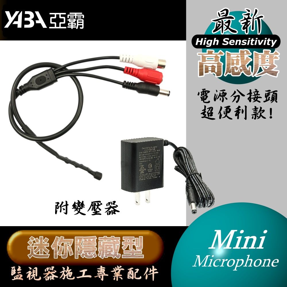 yaba 亞霸 迷你微型麥克風監聽器高感度(附安規DC12V變壓器)電源分接頭超便利款式 監視器工程型 監視器周邊配件