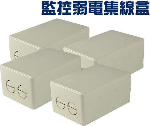 4入組 台灣製 戶外弱電盒 監視器 監控集線盒 大容量簡易款配線盒 防水盒