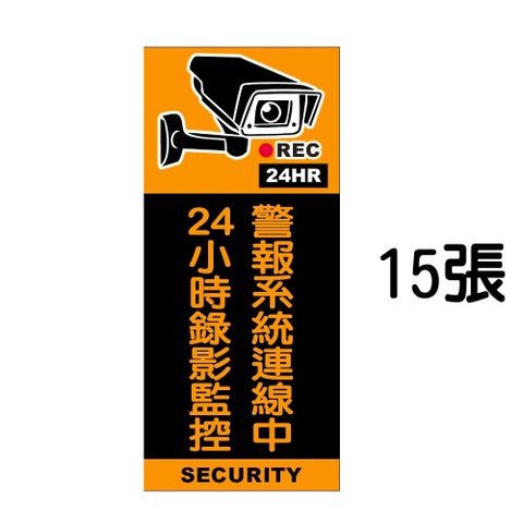 【亞霸】監視錄影中警告標誌貼紙(一套15張) 嚇阻竊賊歹徒 監視器防盜貼紙