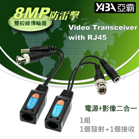 yaba 亞霸 8MP 高清影像絞線傳輸器 及 電源延伸器 影像電源二合一 (AHD/TVI/CVI/CVBS) 監視器 DVR 周邊