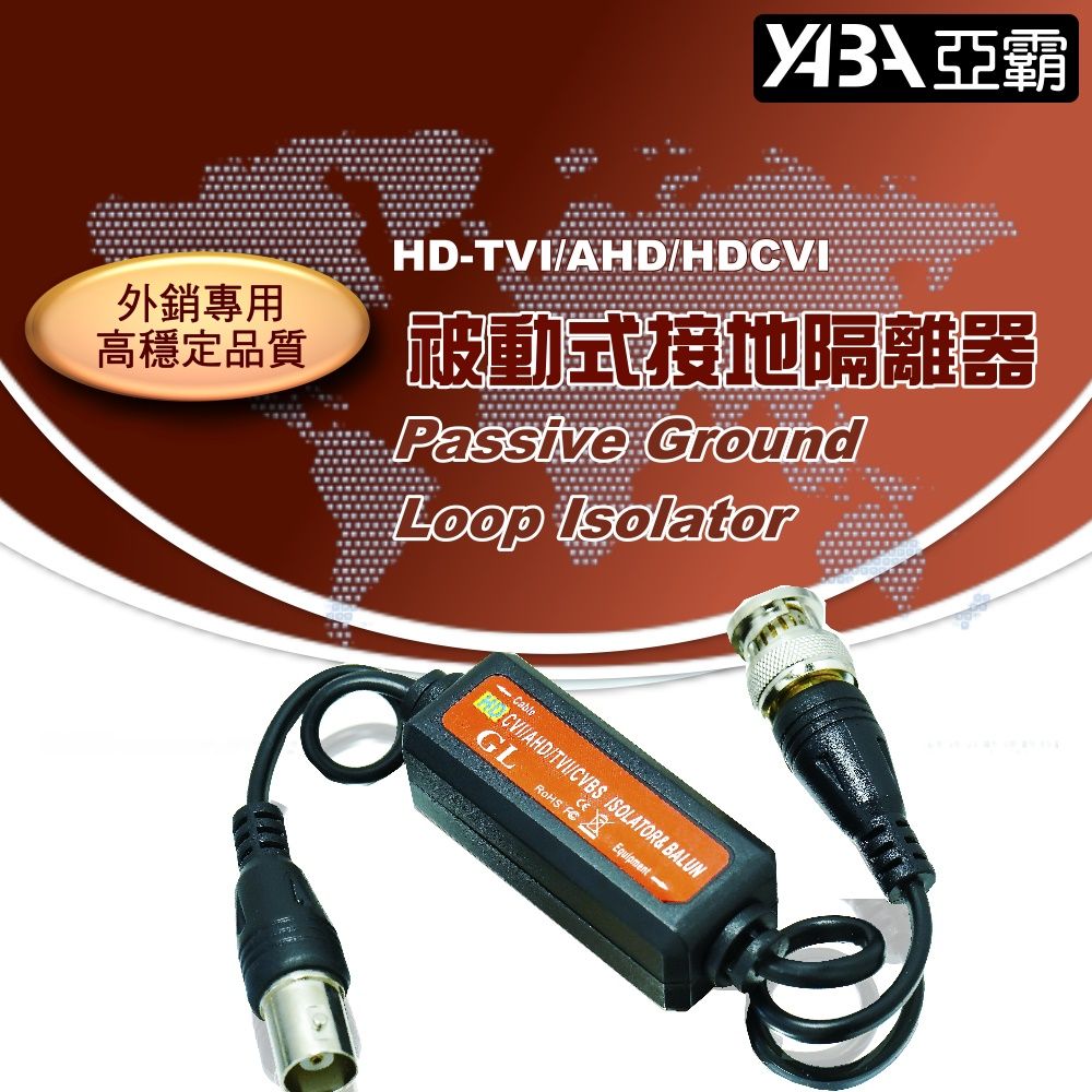 yaba 亞霸 被動式AHD 接地隔離器 抗干擾防雷  監控器材 DVR攝影機監視器周邊