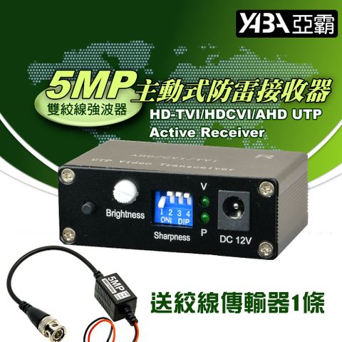 【亞霸】5MP主動式雙絞線抗干擾防雷接收器 送絞線傳輸器1條 -接收端 監控設備 監視器周邊