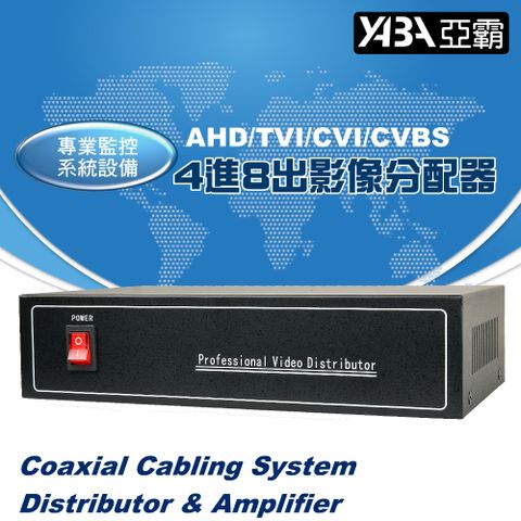 【亞霸】AHD/TVI/CVI/CVBS4進8出影像分配器 -監控設備 監視器畫面分配器 (DR-0408HD)